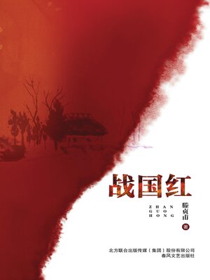 cover image of 战国红 (Zhanguo Red Agate)